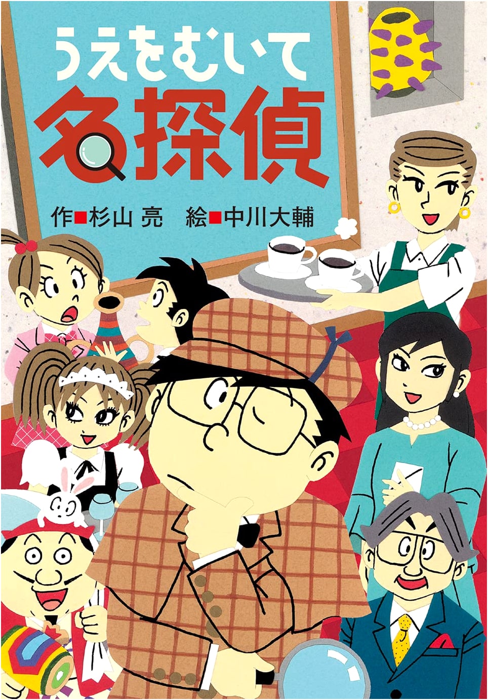 Look Up, Great Detective (Milky Sugiyama: You're Also a Great Detective)