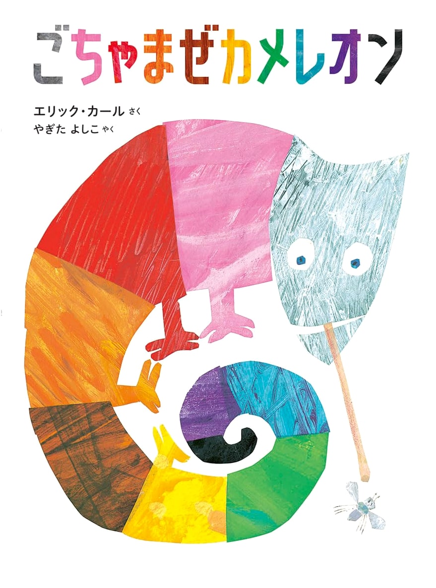The Mixed-Up Chameleon by Eric Carle