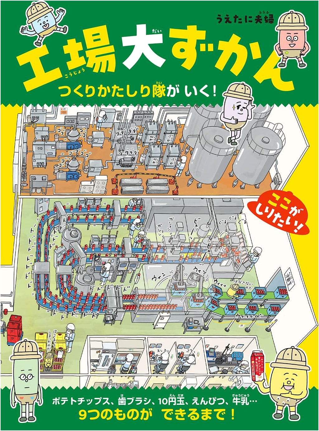 The Big Book of Factories: How Things Are Made Exploration Team!