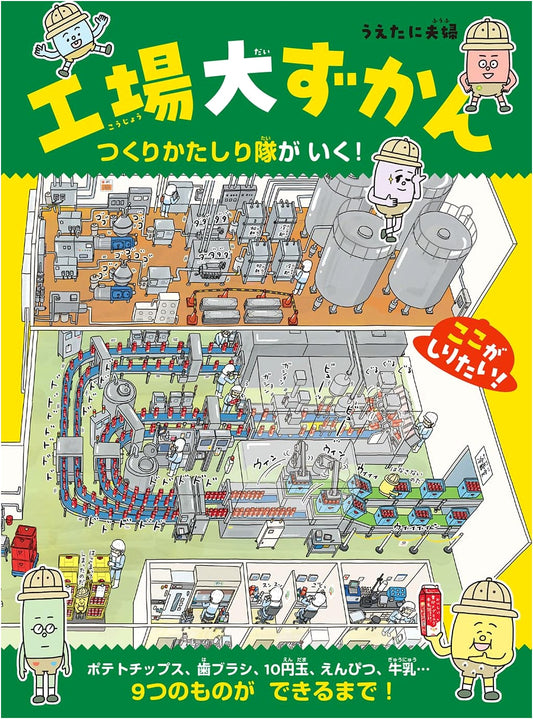 The Big Book of Factories: How Things Are Made Exploration Team!