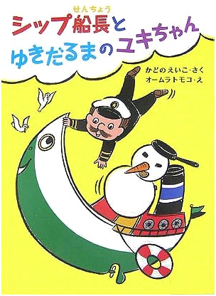Captain Ship and Yuki-chan the Snowman