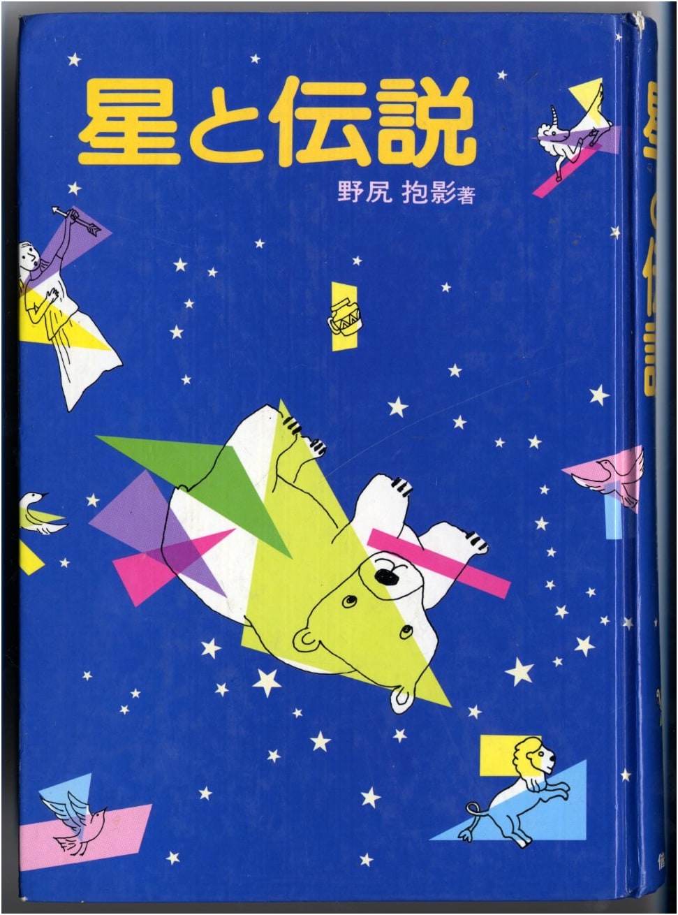 Stars and Legends (Boys and Girls Story Encyclopedia 4)