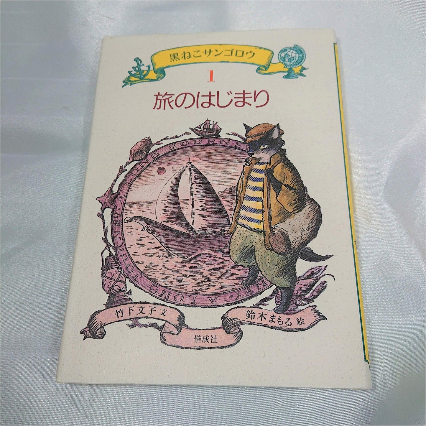The Beginning of a Journey: Black Cat Sangorou, Vol. 1
