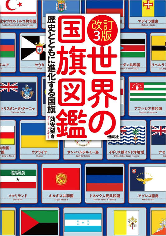 3rd Revised Edition: The World's National Flags Illustrated Encyclopedia