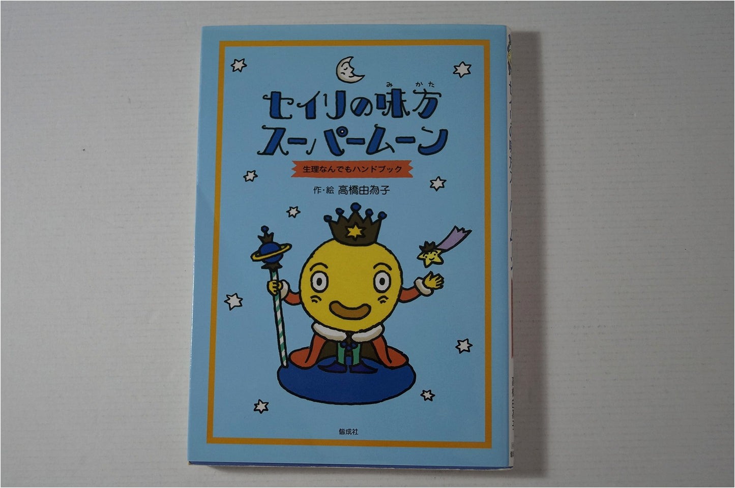 Supermoon Ally for Periods: A Handbook for Everything About Menstruation by Yuiko Takahashi