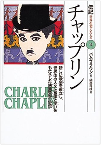 Chaplin: The Film Director & Actor Who Established New Comedy & Brought Hope & Laughter (Biographies: People Who Changed the World 12)