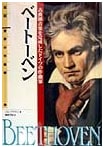 Biography of World Composers Vol. 4: Beethoven - The German Master of Classical Music