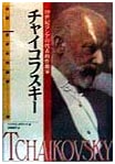 Biography of World Composers (7): Tchaikovsky – Leading 19th-Century Russian Composer