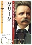 Biography: World Composers (10) Grieg – Norwegian Folk Music Composer