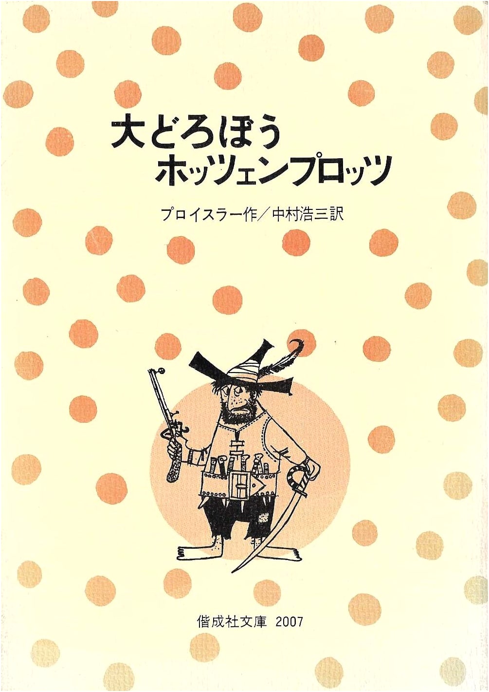 The Robber Hotzenplotz (KAISEI-SHA Library 2007)