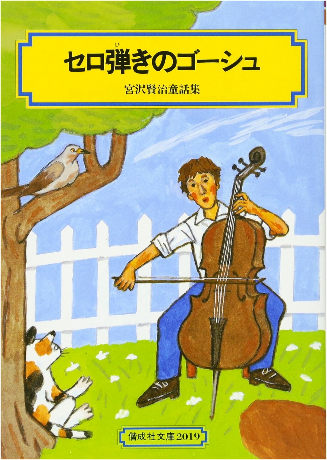 Gauche the Cellist: Kenji Miyazawa Fairy Tale Collection (Kaiseisha Bunko 2019)