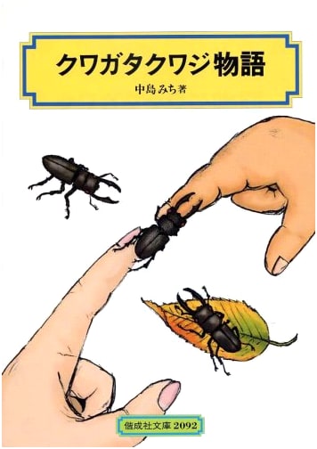 Kuwagata Kwaji's Story (Kaiseisha Bunko 2092)