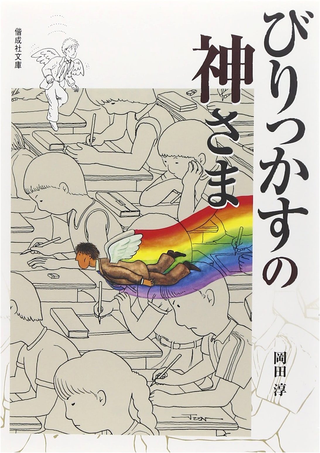 The God of the Underdogs (Kaseisha Bunko 2096)