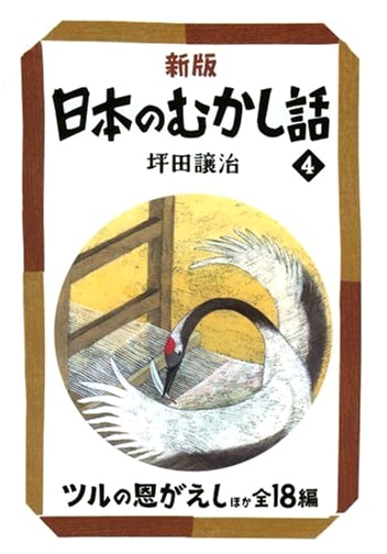 Old Tales of Japan (Volume 4) (Kaiseisha Bunko 2101)