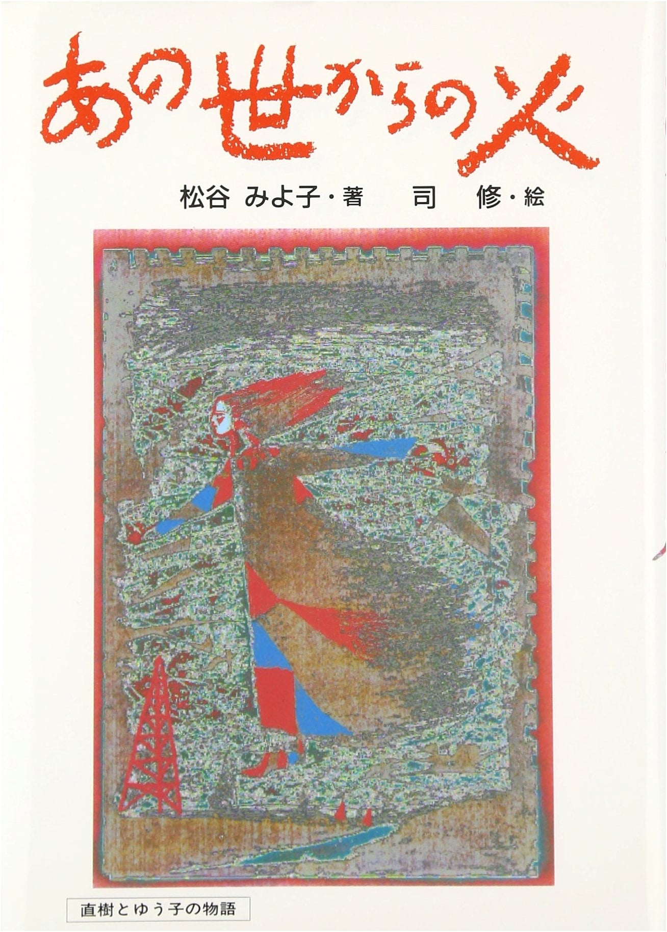 Fires from the Other World: The Story of Naoki and Yuko