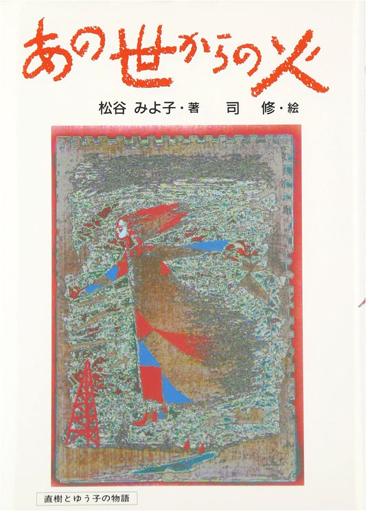 Fires from the Other World: The Story of Naoki and Yuko