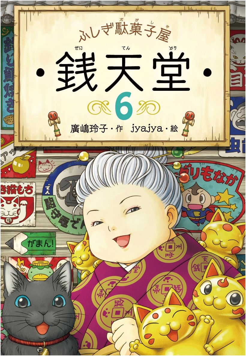 Fushigi Dagashiya Zenigado, Volume 6: The Mysterious Candy Shop