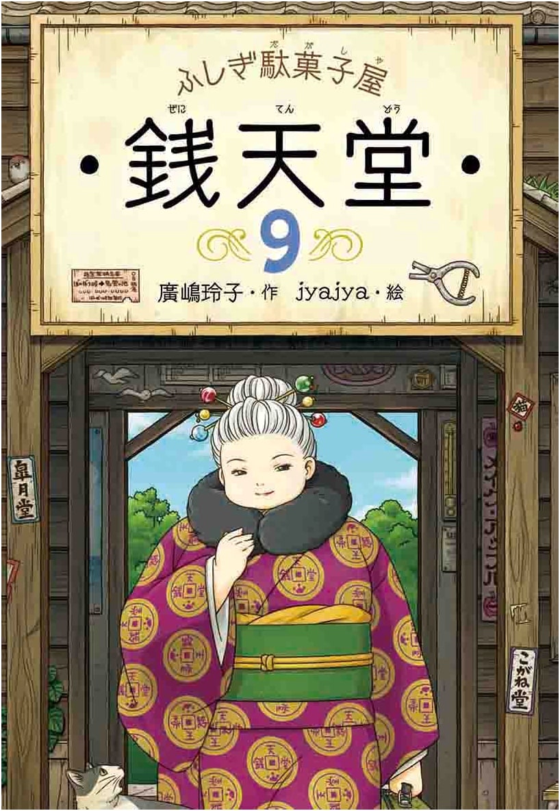 Fushigi Dagashiya Zenitendo 9