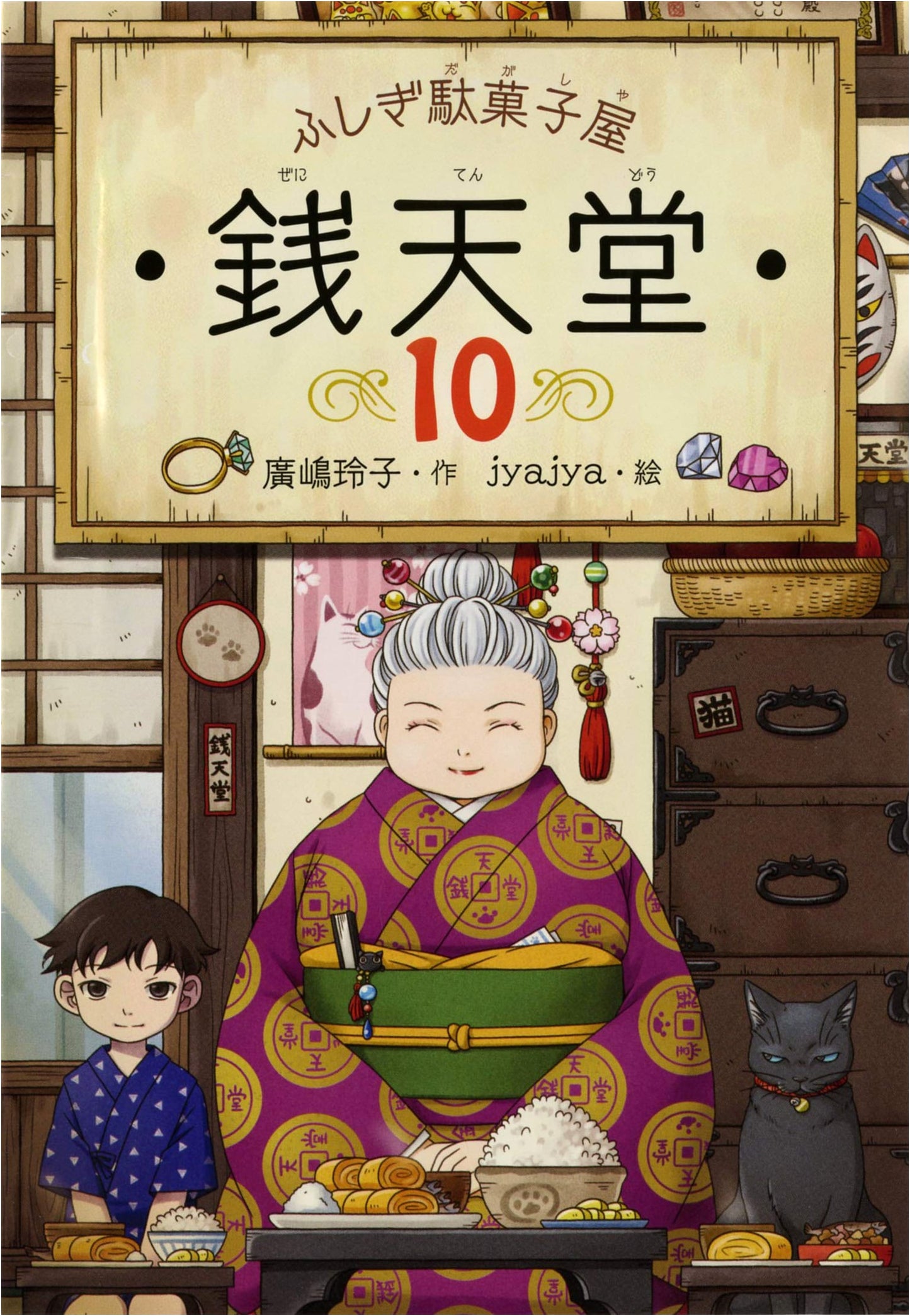 Fushigi Dagashiya Zenitendou 10