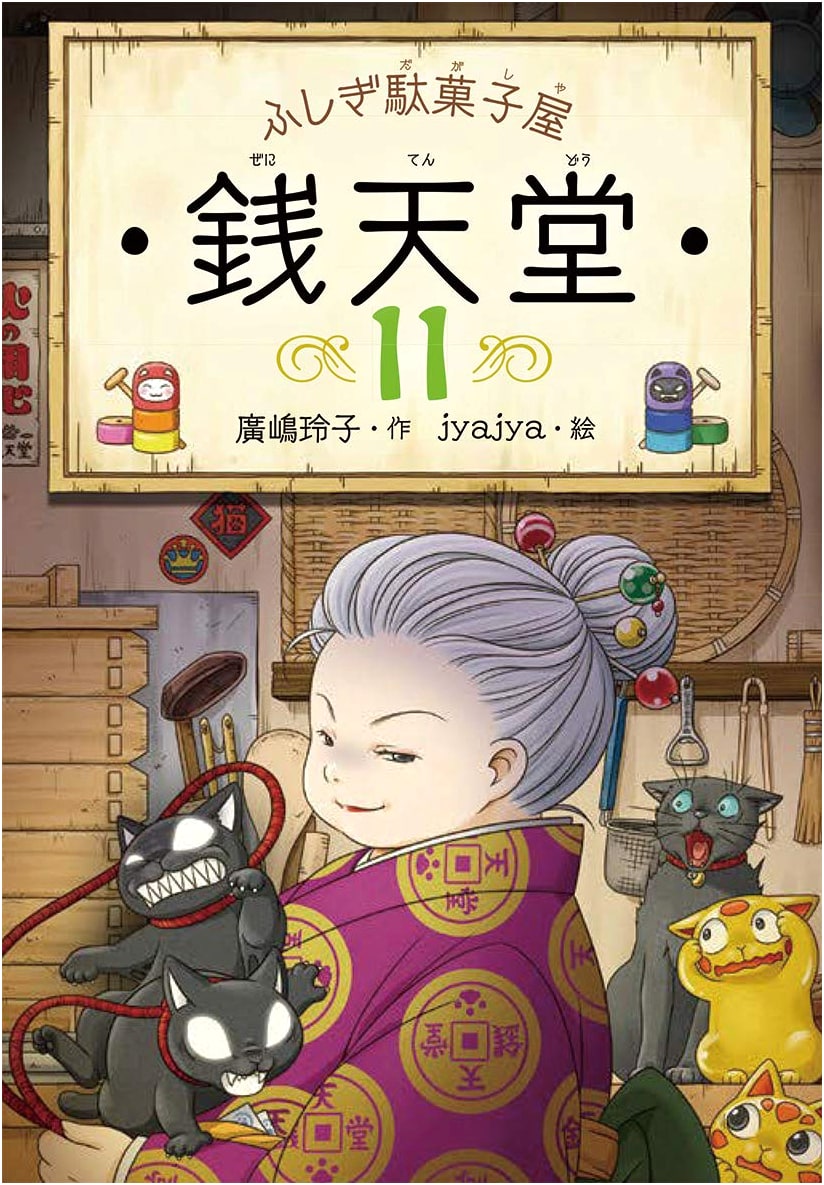 Fushigi Dagashiya Zenitendou 11
