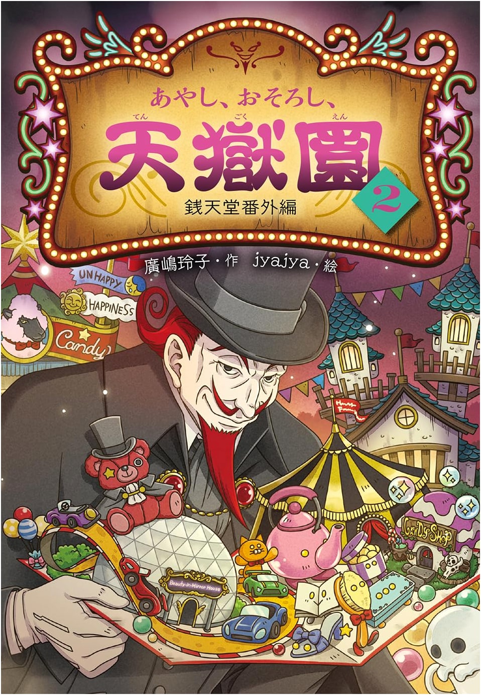Mysterious and Terrifying Tengokuen 2: A Zenigatendo Spin-off