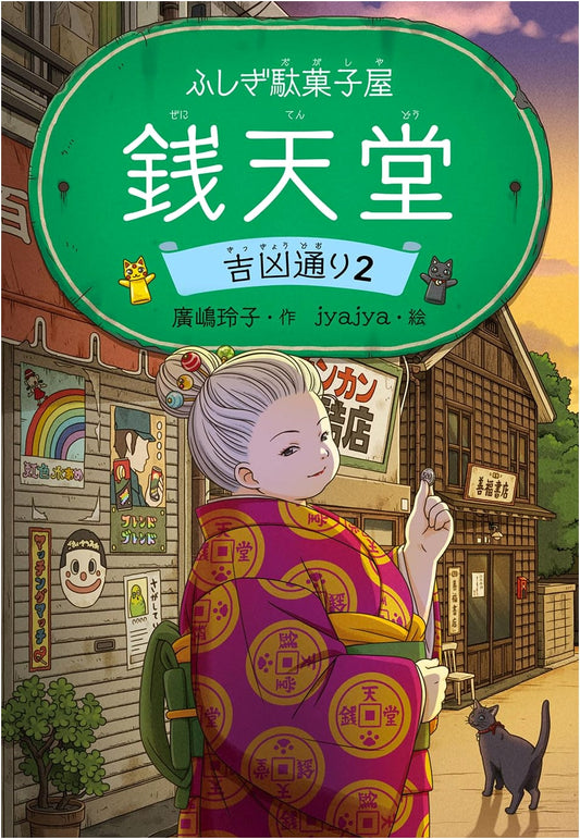The Mysterious Candy Store Zenitendō: Fortune and Misfortune Street, Volume 2