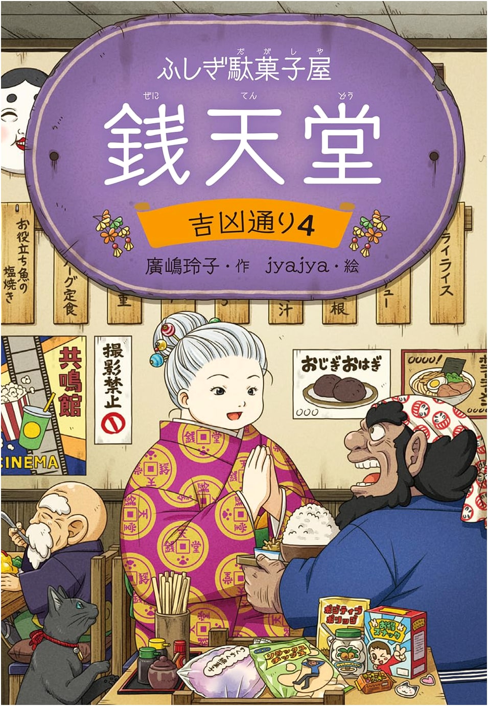 The Mysterious Candy Store Zenitendo: Street of Fortune & Misfortune, Vol. 4