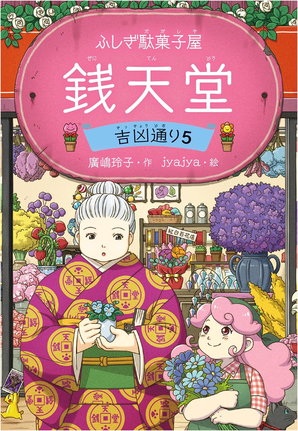 Zenitendo: The Mysterious Candy Shop - Good Luck or Bad? Vol. 5 by Reiko Hiroshima