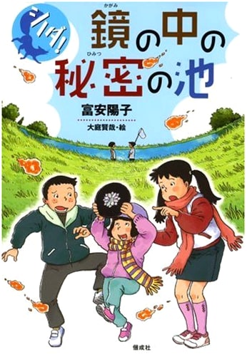 Shinoda! The Secret Pond in the Mirror