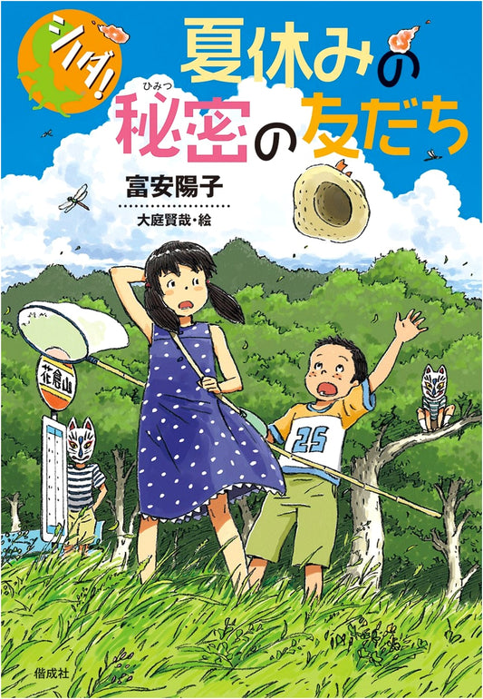 A Secret Friend for Summer Vacation (Shinoda!)
