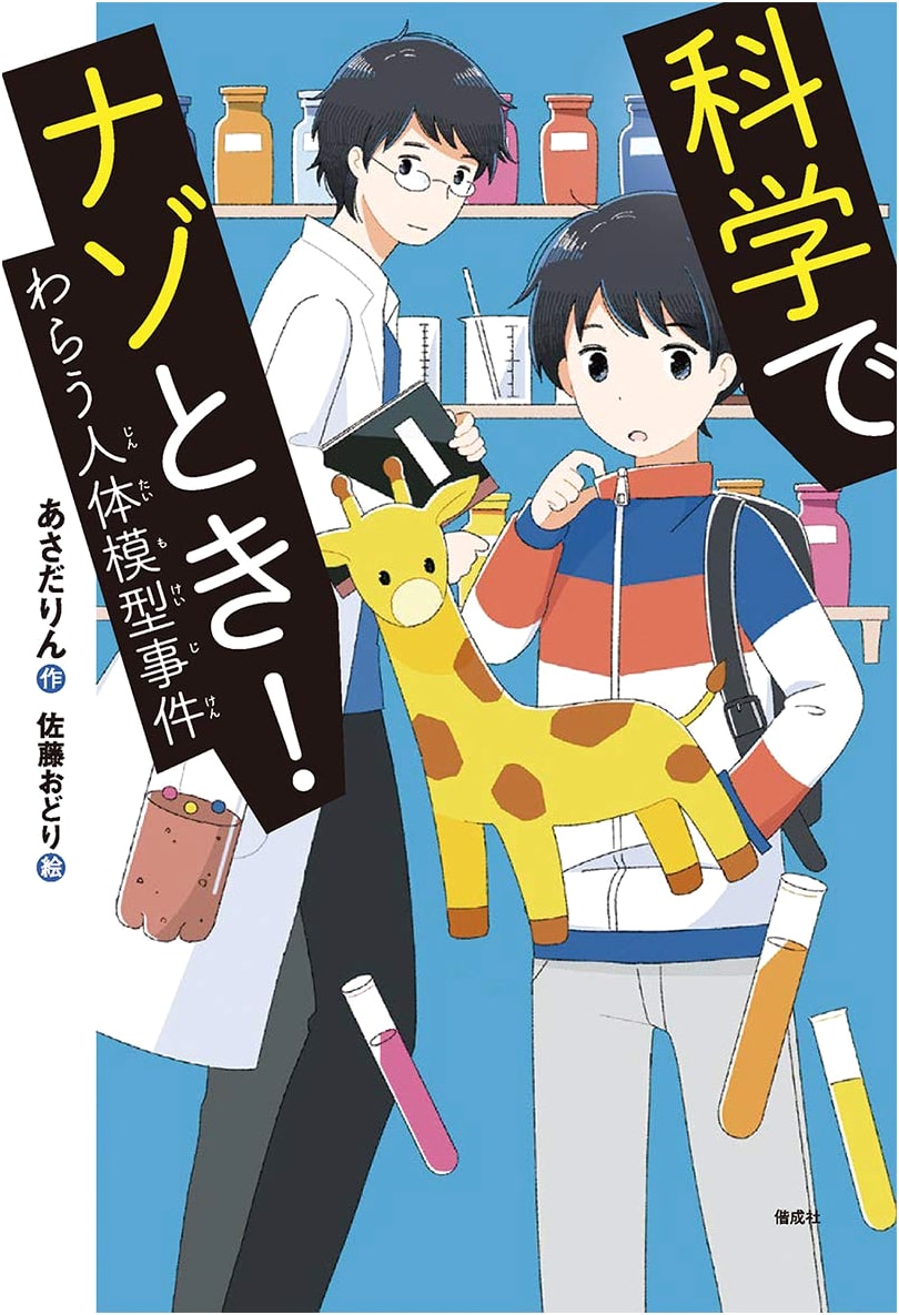 Solving Mysteries with Science! The Case of the Laughing Human Model (Kaiseisha Novel Freak)