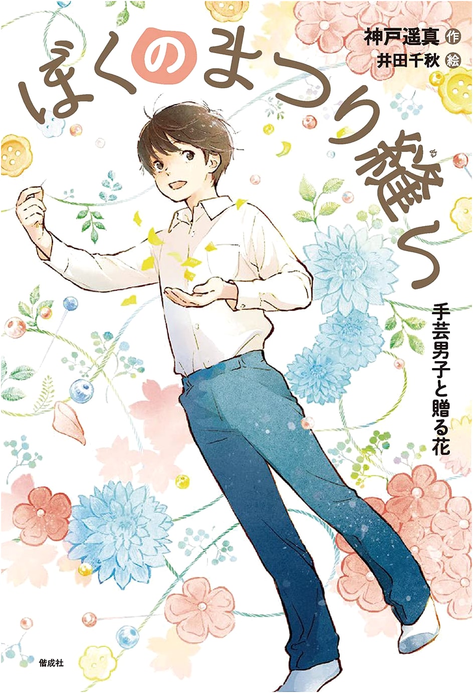 My Festival Stitching: Flowers from a Crafty Boy (Kaiseisha Novel Freak)
