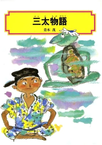 The Story of Santa (Kaiseisha Bunko Series #3045)
