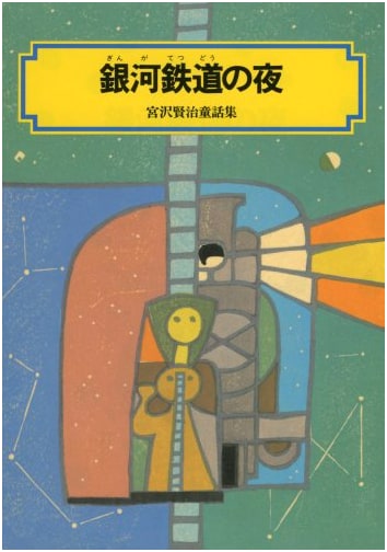 Night on the Galactic Railroad: Kenji Miyazawa Fairy Tales Collection