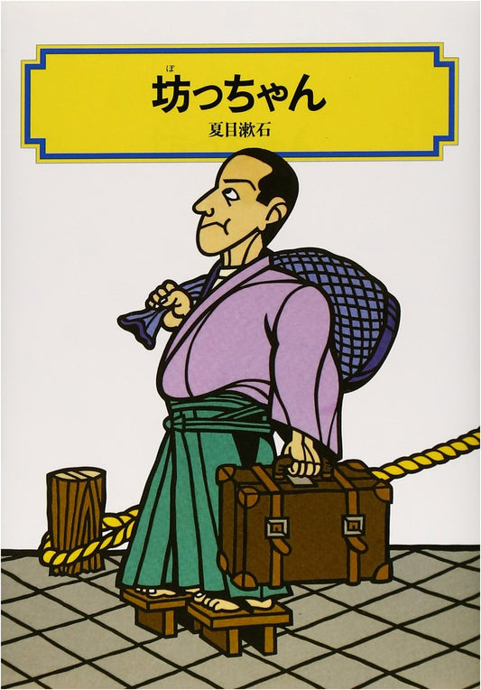 Botchan by Natsume Sōseki (Kaiseisha Bunko Edition)