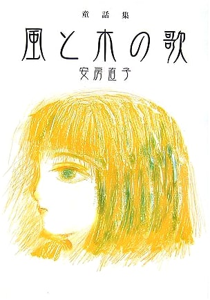 The Song of Wind and Trees: A Collection of Fairy Tales (Kaiseisha Library 3262)