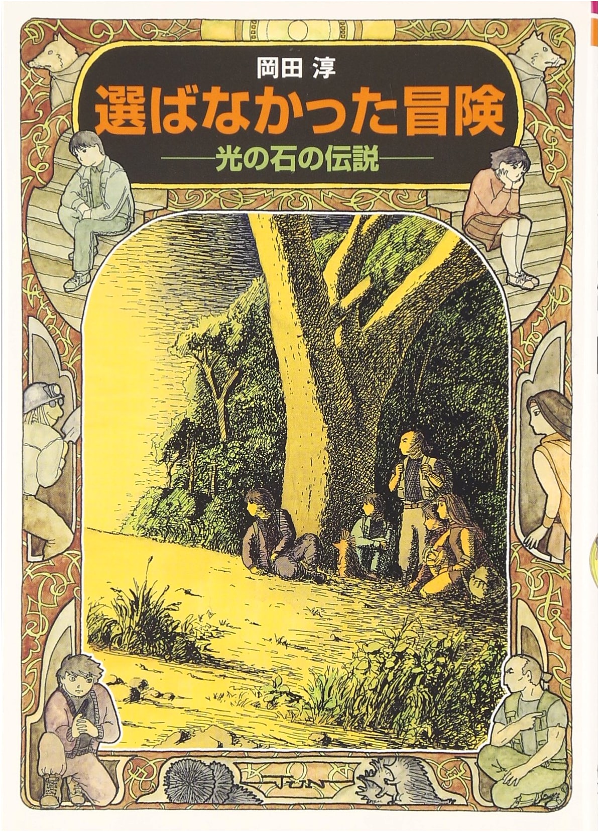 The Unchosen Adventure: Legend of the Stone of Light (Kaiseisha Bunko)