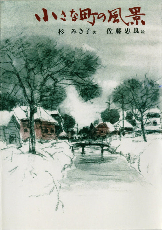Landscape of a Small Town (Kaiseisha Bunko)