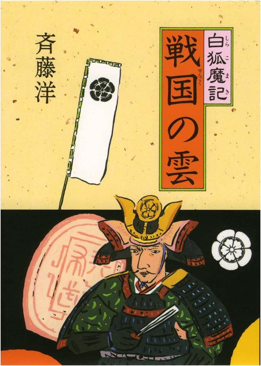 White Fox Demon Chronicles, Vol. 4: Clouds of the Warring States