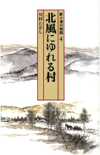 Village Swaying in the North Wind: The Shin-Totsugawa Story, Vol. 4