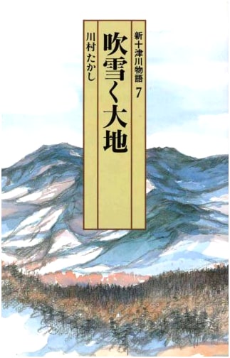 Shin-Totsukawa Story, Vol. 7 (Kaiseisha Bunko 4076)