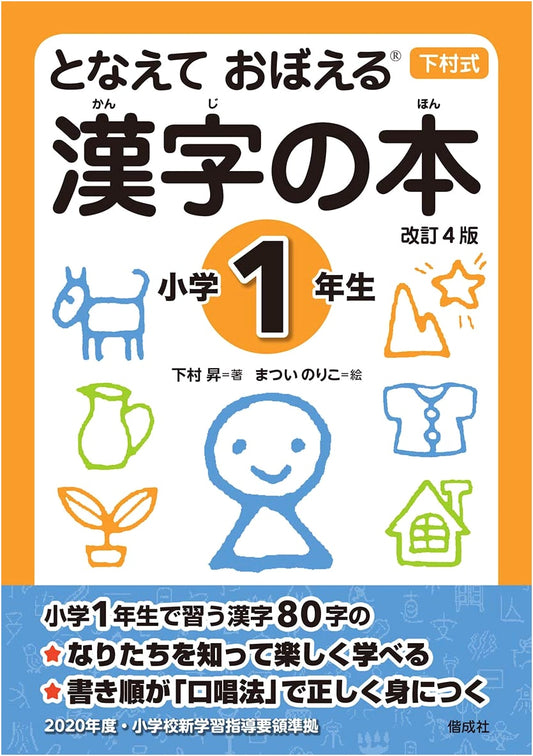Chanting to Learn Kanji: First Grade (Shimomura Method)