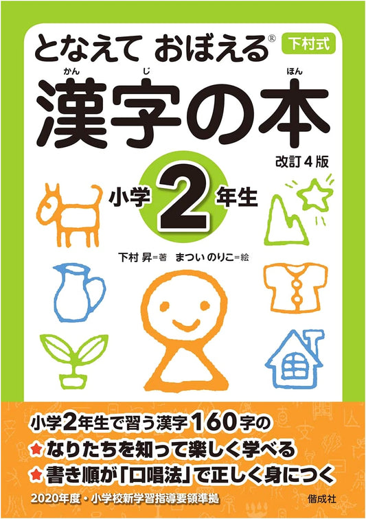 Chanting to Learn Kanji: Grade 2 (Shimomura Method)