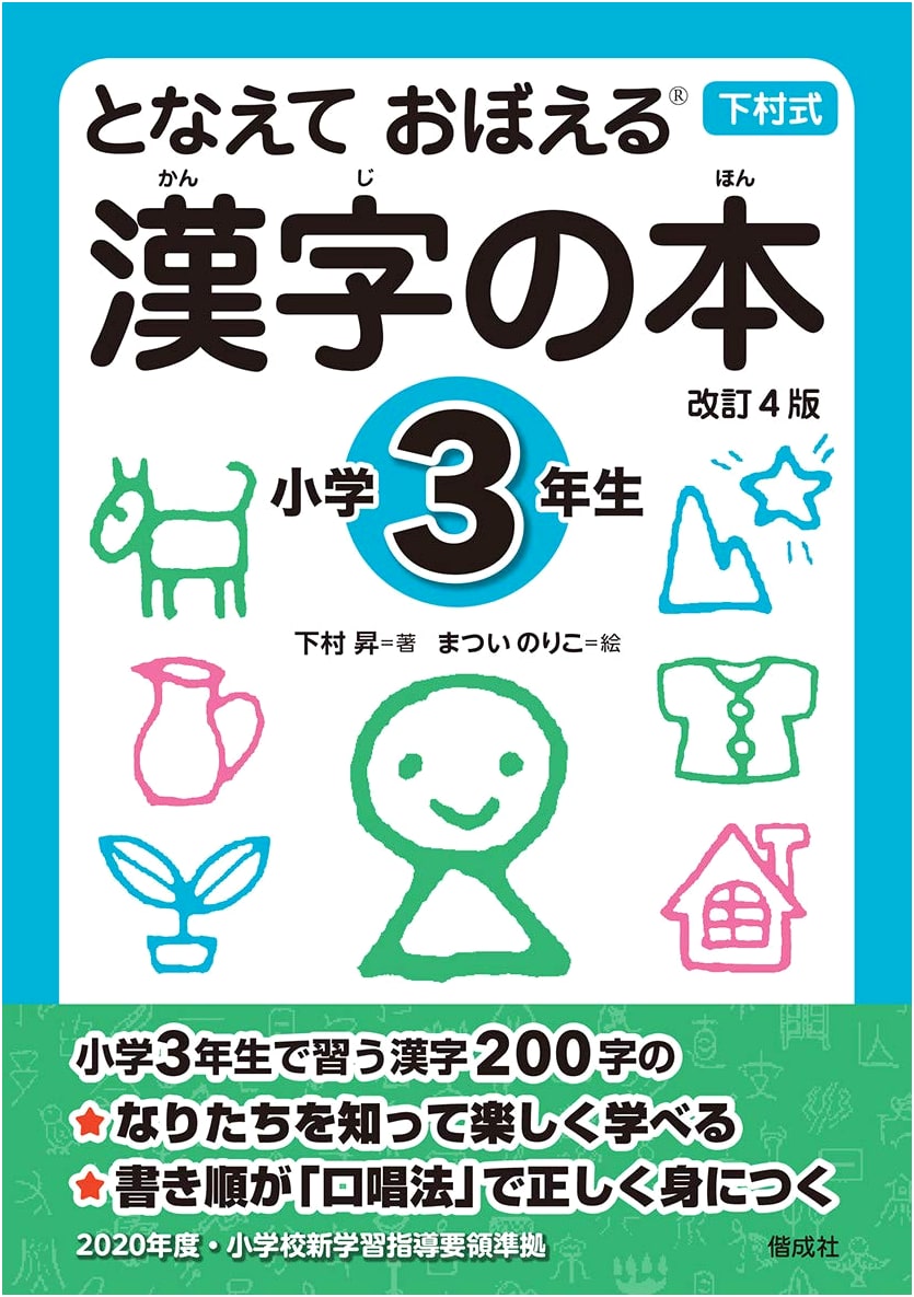 Chanting to Learn Kanji: Elementary School 3rd Grade (Revised 4th Edition)