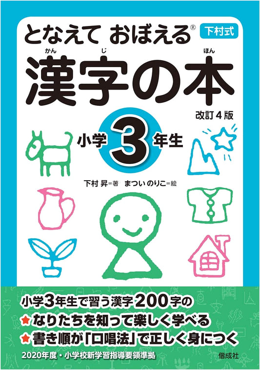 Chanting to Learn Kanji: Elementary School 3rd Grade (Revised 4th Edition)