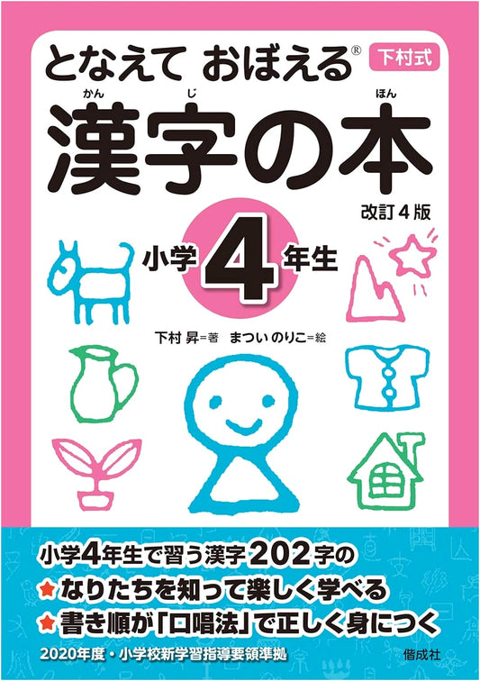 Chanting to Learn Kanji: Elementary School 4th Grade - Revised 4th Edition by Noboru Shimomura