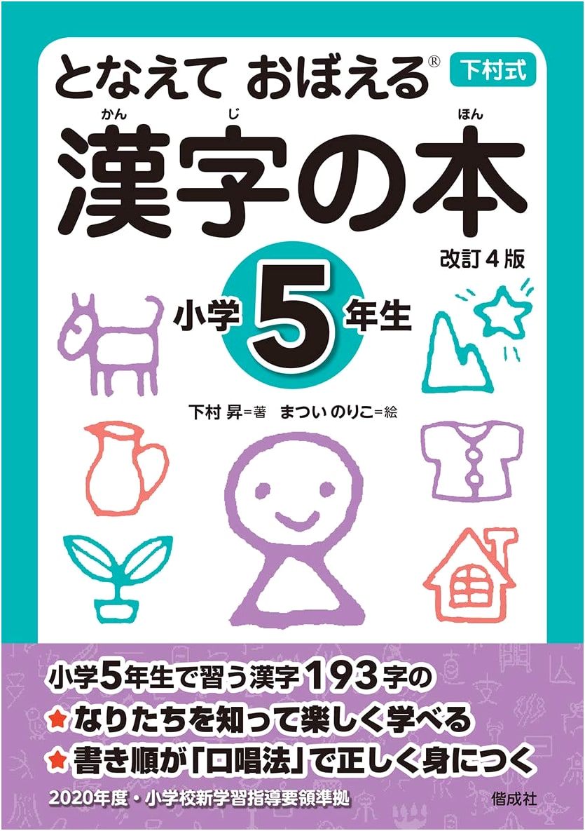 Chanting to Learn Kanji: 5th Grade Textbook, Revised 4th Edition by Noboru Shimomura