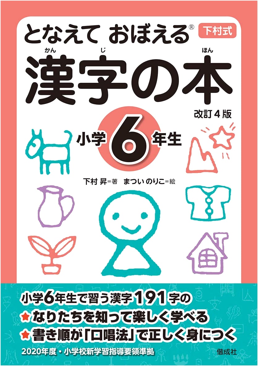 Chant to Remember Kanji: 6th Grade Textbook, Revised 4th Edition, by Shimomura Noboru