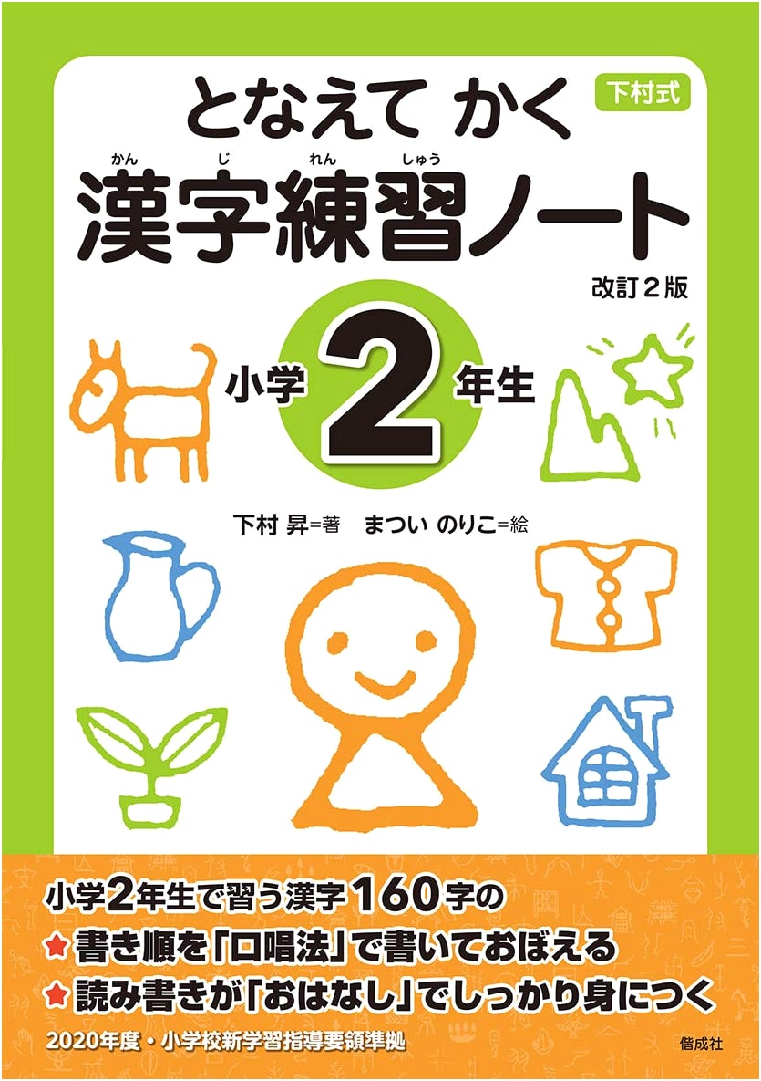 Chanting and Writing: Kanji Practice Notebook for 2nd Graders, Revised 2nd Edition - Noboru Shimomura