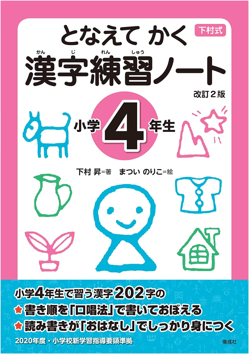 Chant and Write: Kanji Practice Notebook for Elementary 4th Grade, Revised 2nd Edition by Noboru Shimomura
